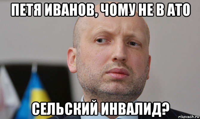 петя иванов, чому не в ато сельский инвалид?, Мем Турчинов