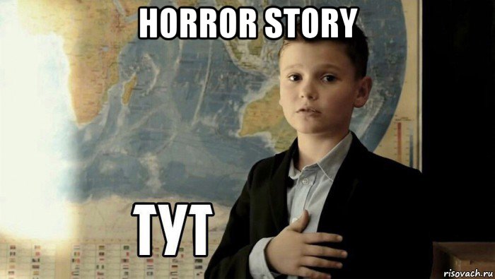 horror story , Мем Тут (школьник)