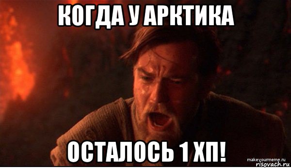 когда у арктика осталось 1 хп!