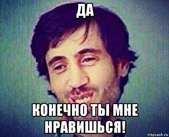 да конечно ты мне нравишься!, Мем Ты мне нравишься