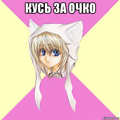 кусь за очко 