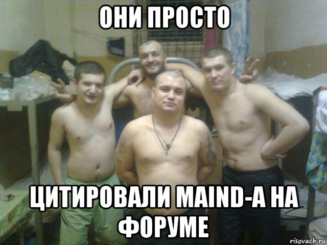 они просто цитировали maind-a на форуме