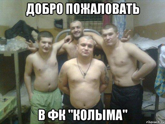 добро пожаловать в фк "колыма"