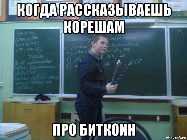 когда рассказываешь корешам про биткоин, Мем учит