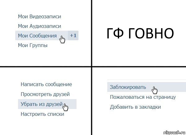 ГФ ГОВНО, Комикс  Удалить из друзей