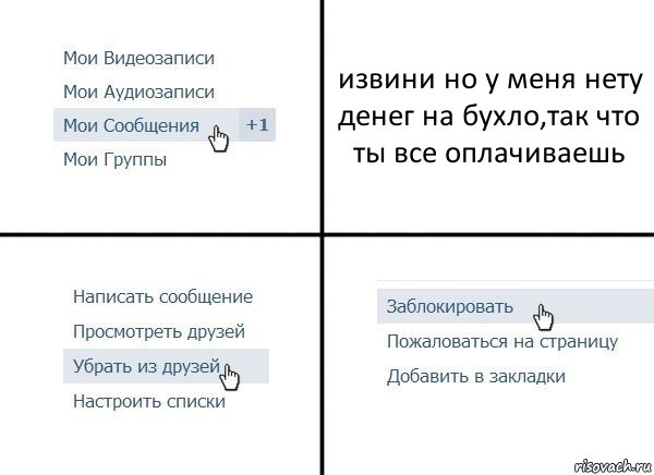извини но у меня нету денег на бухло,так что ты все оплачиваешь, Комикс  Удалить из друзей