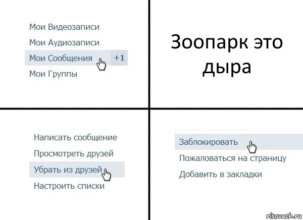 Зоопарк это дыра, Комикс  Удалить из друзей