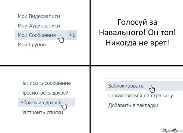 Голосуй за Навального! Он топ! Никогда не врет!, Комикс  Удалить из друзей