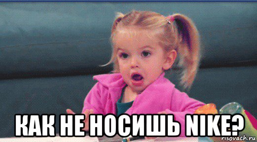  как не носишь nike?