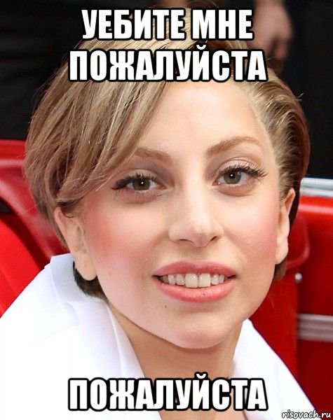 уебите мне пожалуйста пожалуйста, Мем уебите мне пожалуйста