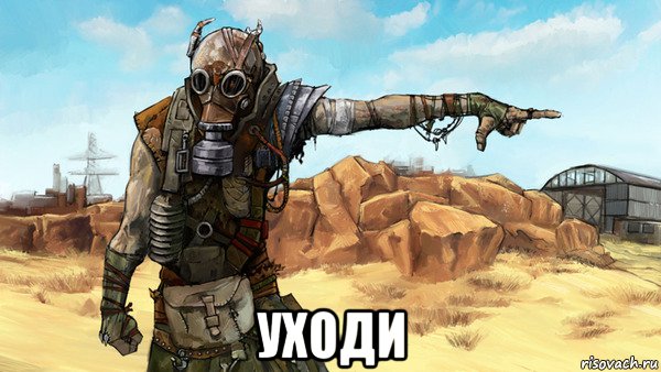  уходи, Мем Уходи