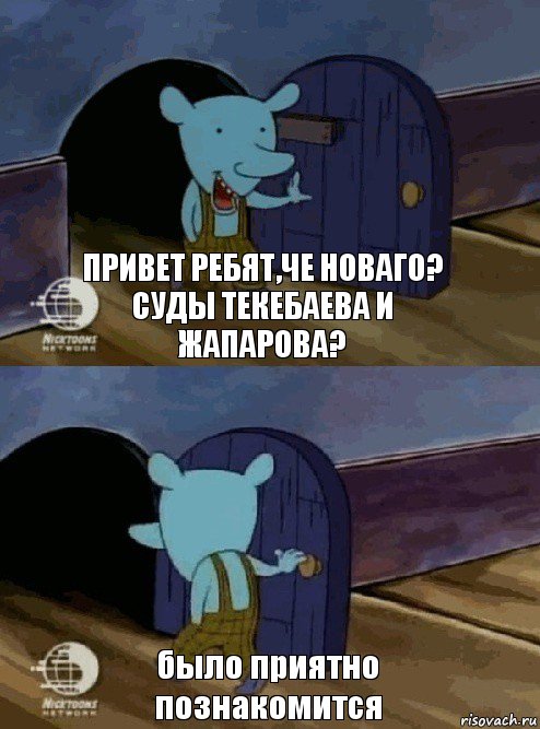 привет ребят,че новаго? суды текебаева и жапарова? было приятно познакомится, Комикс  Уинслоу вышел-зашел