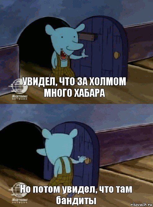 Увидел, что за холмом много хабара Но потом увидел, что там бандиты, Комикс  Уинслоу вышел-зашел