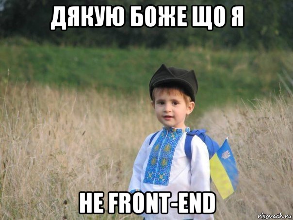 дякую боже що я не front-end, Мем Украина - Единая