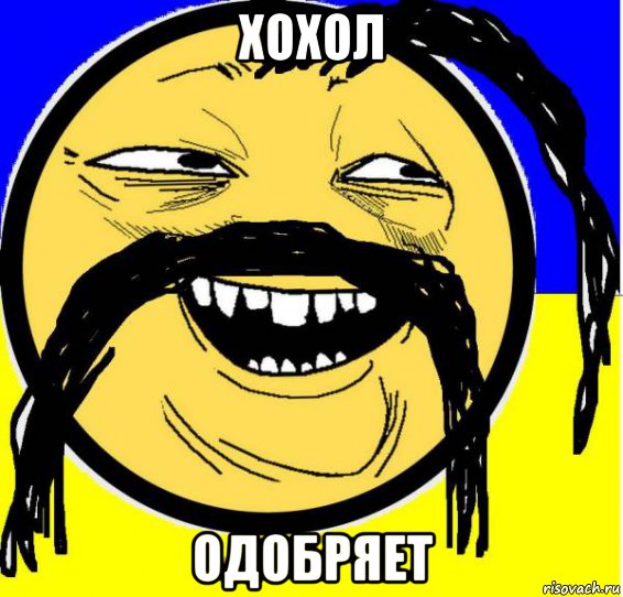 хохол одобряет, Мем Украина одобряет