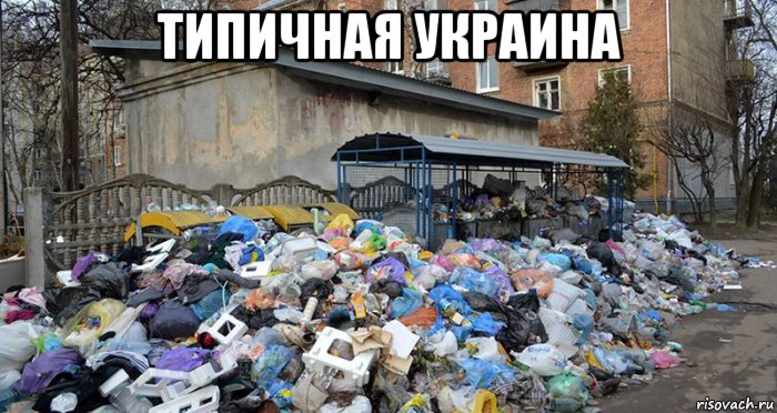 типичная украина , Мем УКРАИНА
