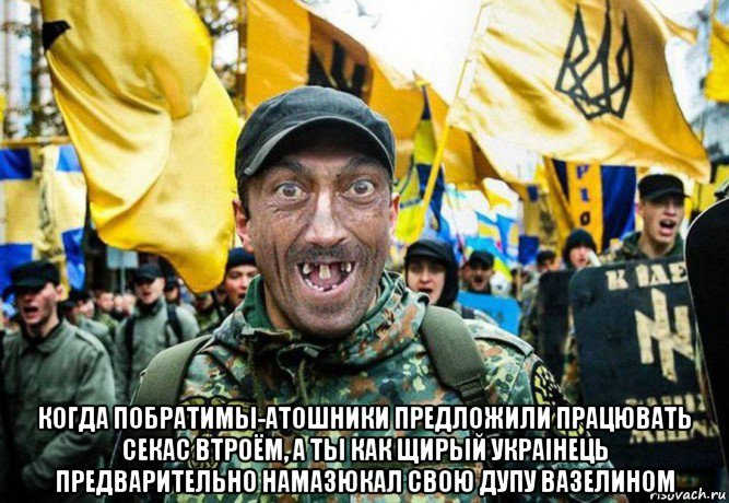  когда побратимы-атошники предложили працювать секас втроём, а ты как щирый украiнець предварительно намазюкал свою дупу вазелином, Мем Украинец