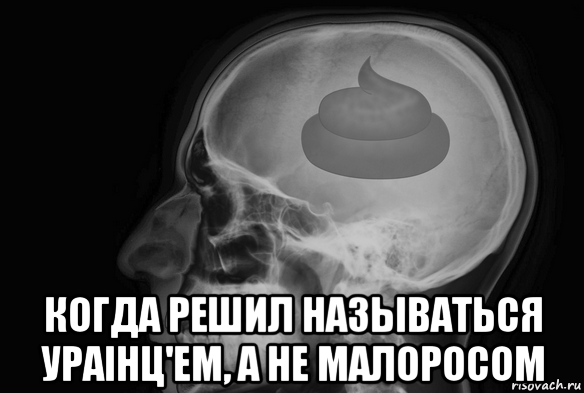  когда решил называться ураiнц'ем, а не малоросом