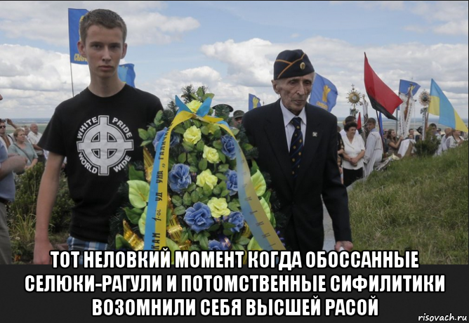  тот неловкий момент когда обоссанные селюки-рагули и потомственные сифилитики возомнили себя высшей расой, Мем Украiнець