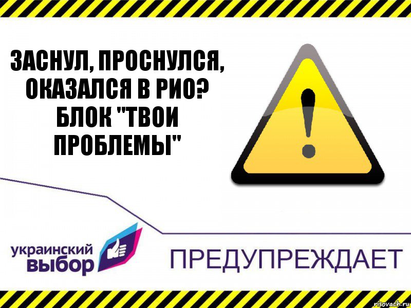 Заснул, проснулся, оказался в РИО?
БЛок "Твои проблемы", Комикс Украинский выбор предупреждает