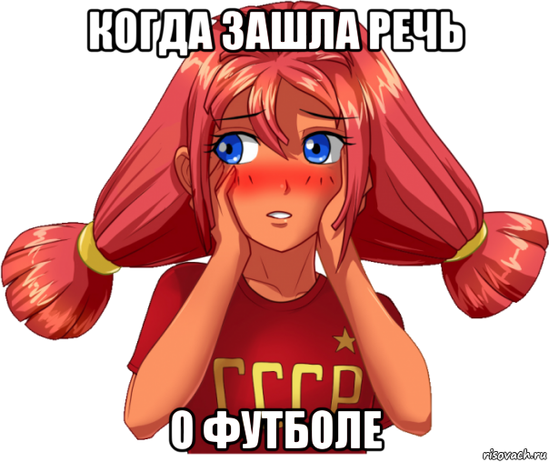 когда зашла речь о футболе, Мем Ульяна