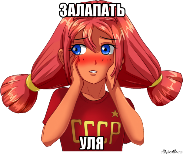 залапать уля, Мем Ульяна