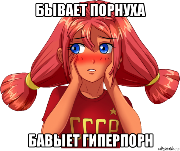 бывает порнуха бавыет гиперпорн, Мем Ульяна