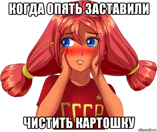 когда опять заставили чистить картошку, Мем Ульяна