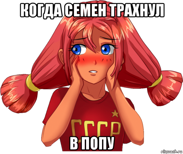 когда семен трахнул в попу