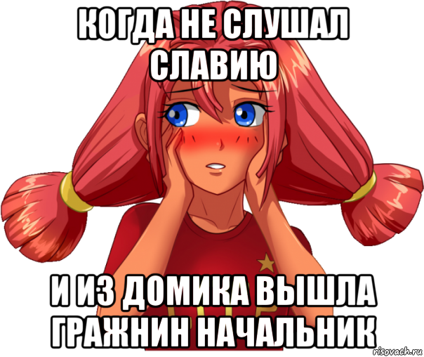 когда не слушал славию и из домика вышла гражнин начальник