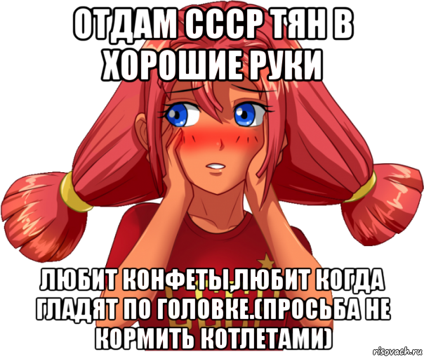 отдам ссср тян в хорошие руки любит конфеты,любит когда гладят по головке.(просьба не кормить котлетами), Мем Ульяна