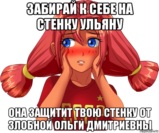 забирай к себе на стенку ульяну она защитит твою стенку от злобной ольги дмитриевны