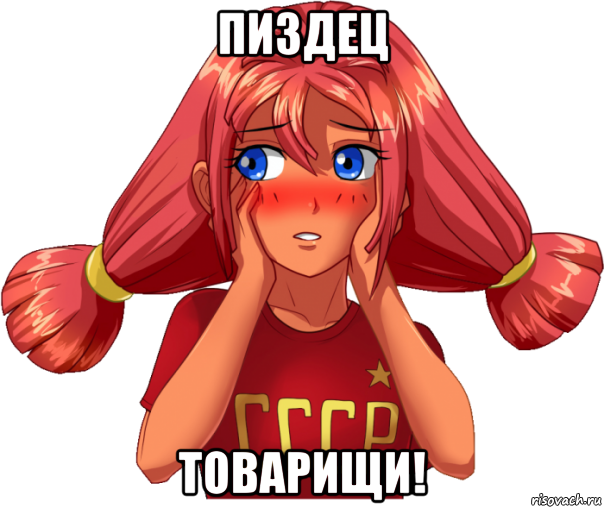 пиздец товарищи!