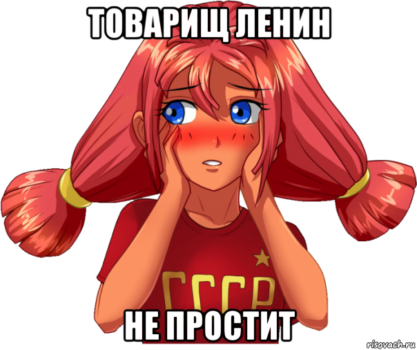 товарищ ленин не простит