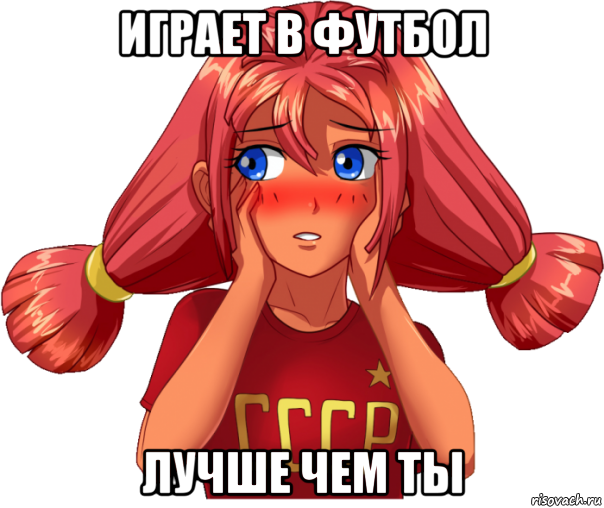 играет в футбол лучше чем ты, Мем Ульяна