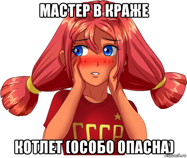 мастер в краже котлет (особо опасна), Мем Ульяна
