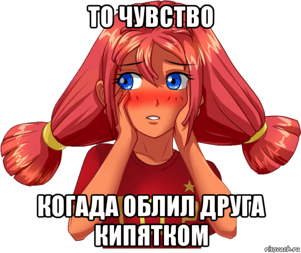 то чувство когада облил друга кипятком, Мем Ульяна