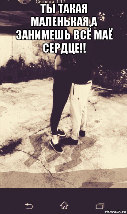 ты такая маленькая,а занимешь всё маё сердце!! , Мем Ум