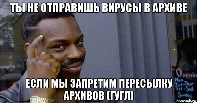 ты не отправишь вирусы в архиве если мы запретим пересылку архивов (гугл), Мем Умный Негр