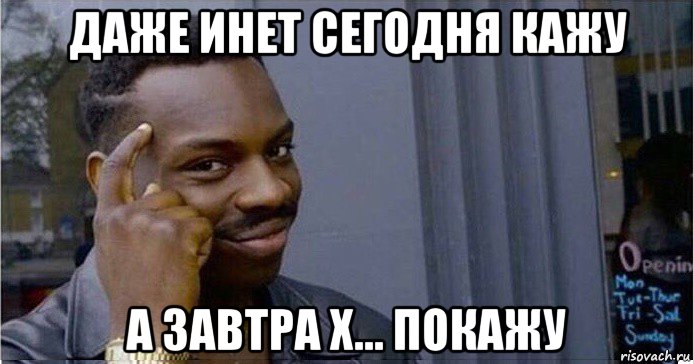 даже инет сегодня кажу а завтра х... покажу, Мем Умный Негр