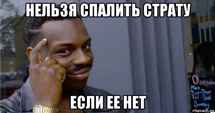 нельзя спалить страту если ее нет, Мем Умный Негр