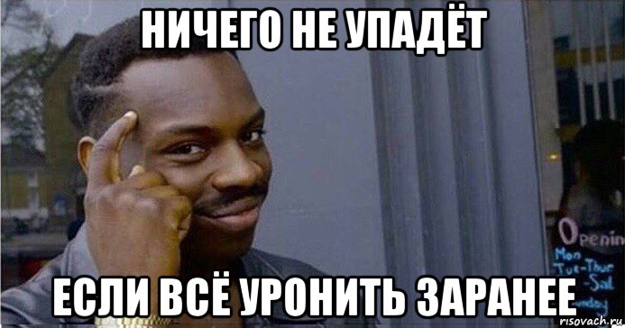 ничего не упадёт если всё уронить заранее, Мем Умный Негр