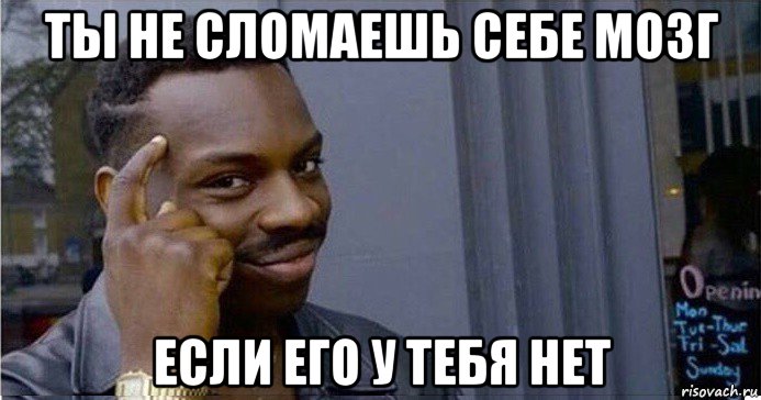 ты не сломаешь себе мозг если его у тебя нет, Мем Умный Негр