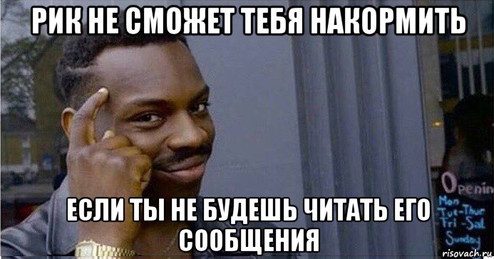 рик не сможет тебя накормить если ты не будешь читать его сообщения, Мем Умный Негр