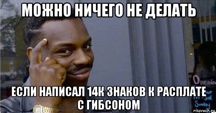 можно ничего не делать если написал 14к знаков к расплате с гибсоном, Мем Умный Негр