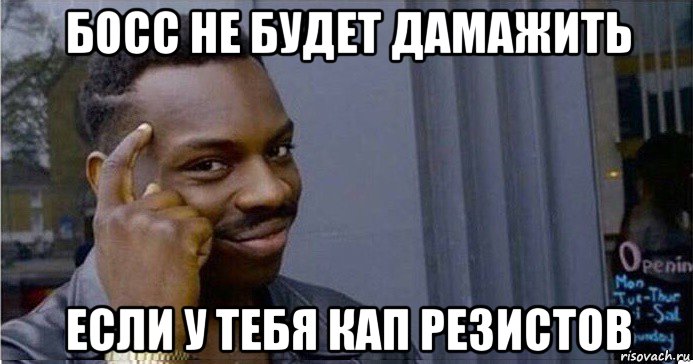 босс не будет дамажить если у тебя кап резистов