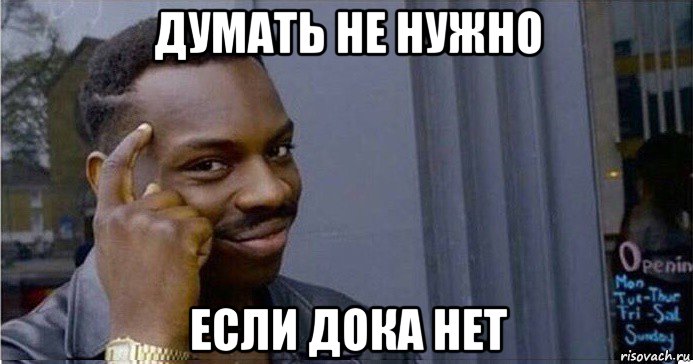 думать не нужно если дока нет