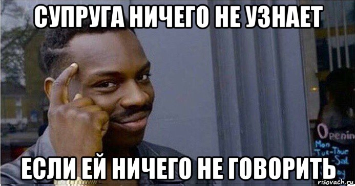 супруга ничего не узнает если ей ничего не говорить, Мем Умный Негр