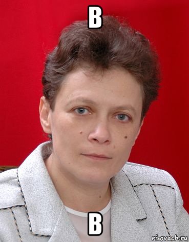 в в
