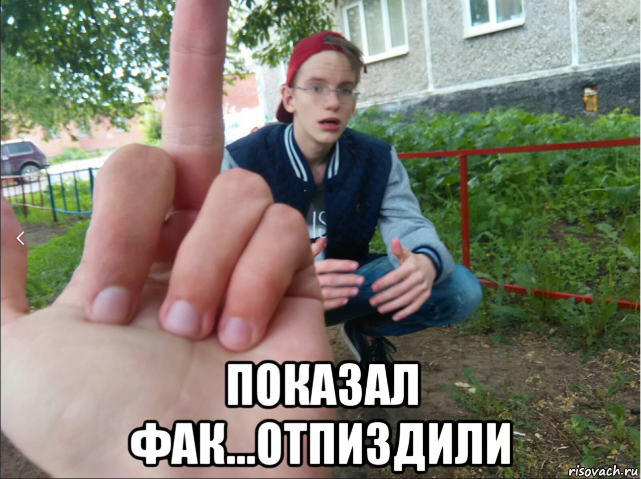  показал фак...отпиздили, Мем Унижение